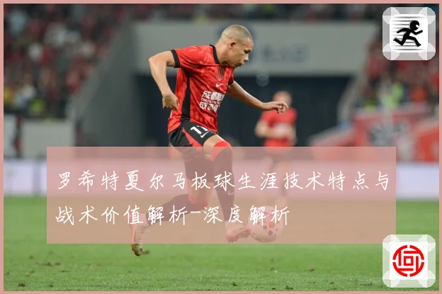 罗希特夏尔马板球生涯技术特点与战术价值解析-深度解析