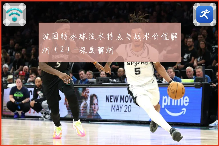 波因特冰球技术特点与战术价值解析（2）-深度解析