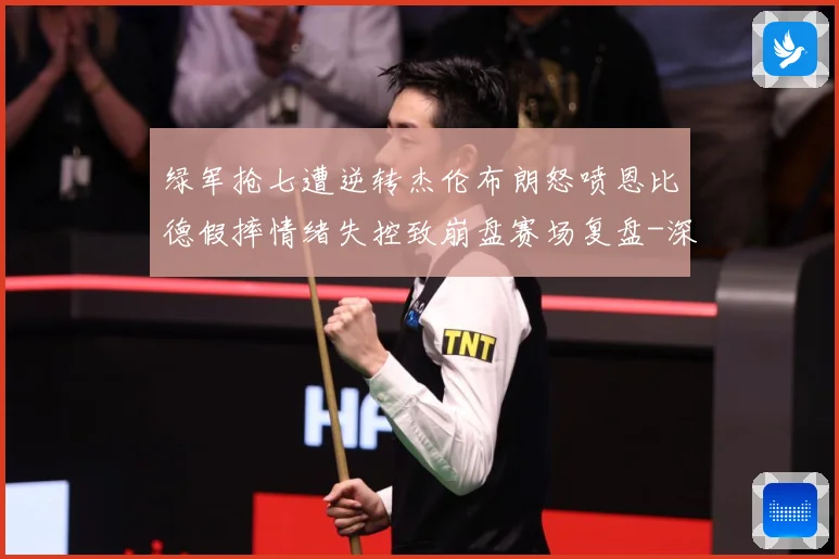 绿军抢七遭逆转杰伦布朗怒喷恩比德假摔情绪失控致崩盘赛场复盘-深度解析