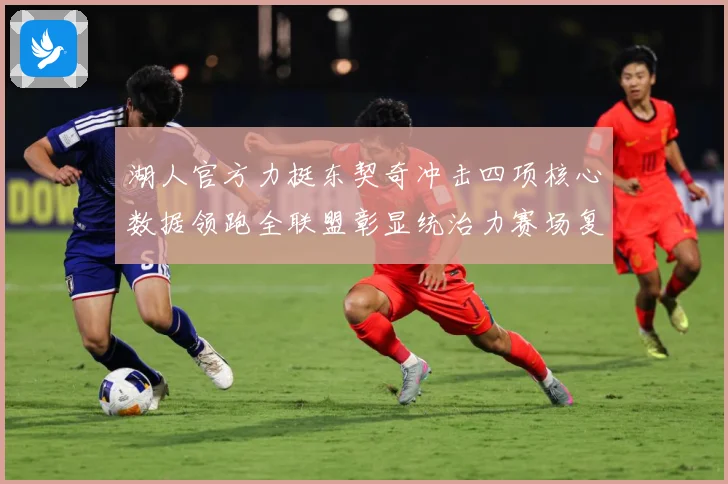 湖人官方力挺东契奇冲击四项核心数据领跑全联盟彰显统治力赛场复盘-深度解析