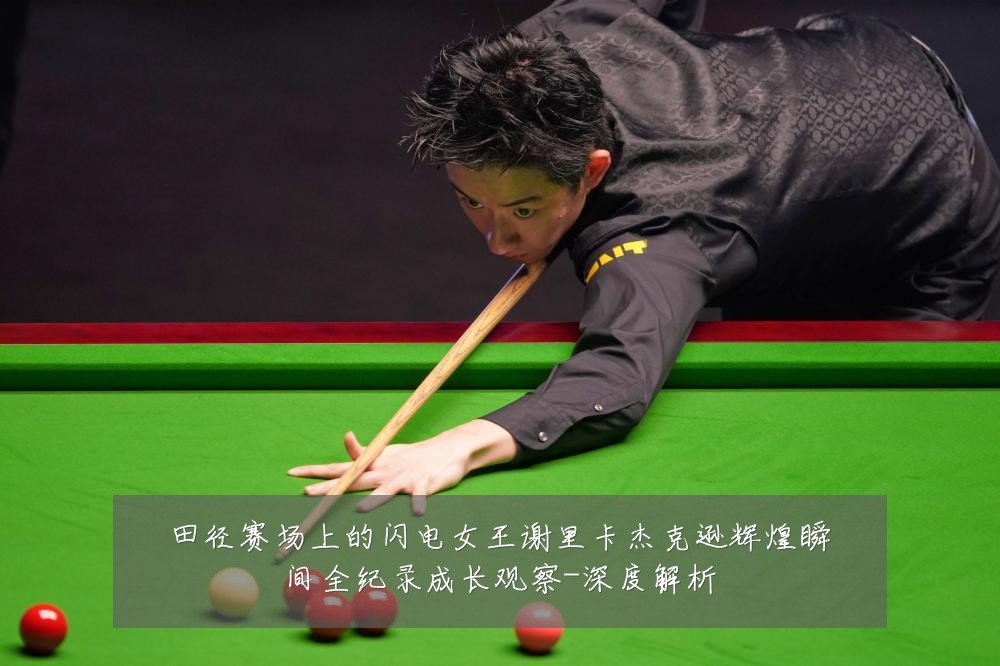 田径赛场上的闪电女王谢里卡杰克逊辉煌瞬间全纪录成长观察-深度解析