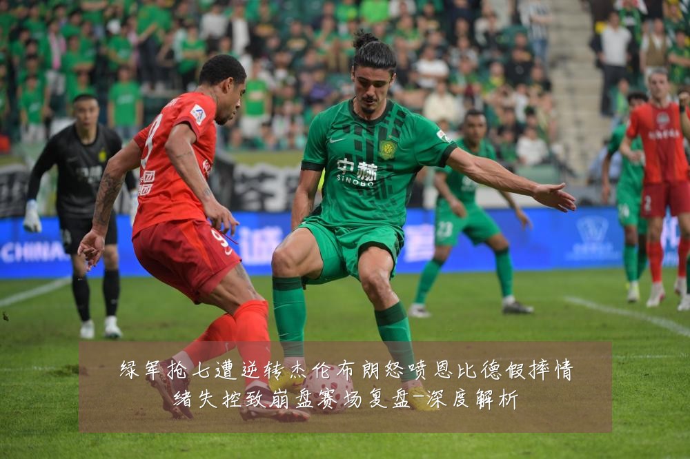 绿军抢七遭逆转杰伦布朗怒喷恩比德假摔情绪失控致崩盘赛场复盘-深度解析