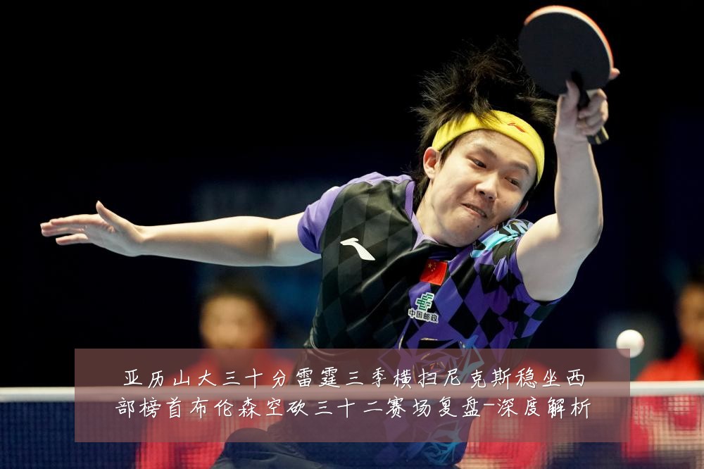 亚历山大三十分雷霆三季横扫尼克斯稳坐西部榜首布伦森空砍三十二赛场复盘-深度解析