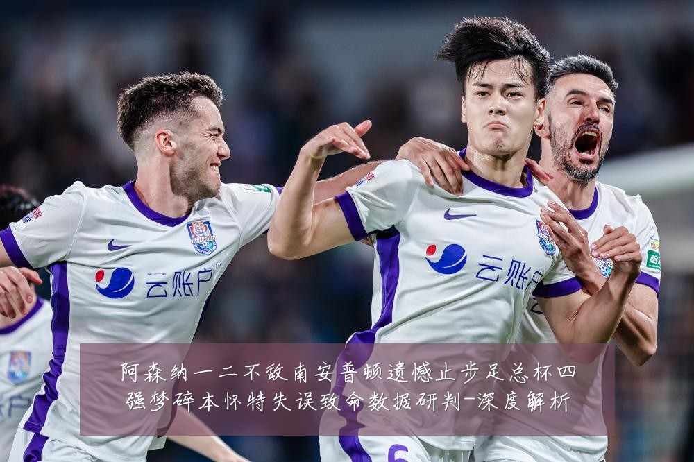 阿森纳一二不敌南安普顿遗憾止步足总杯四强梦碎本怀特失误致命数据研判-深度解析