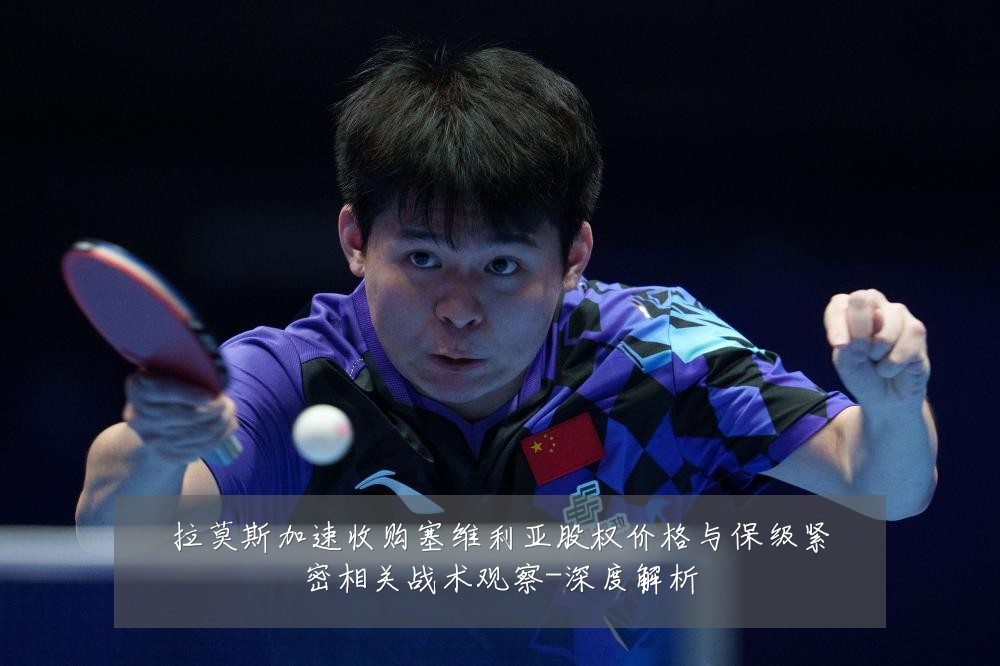 拉莫斯加速收购塞维利亚股权价格与保级紧密相关战术观察-深度解析