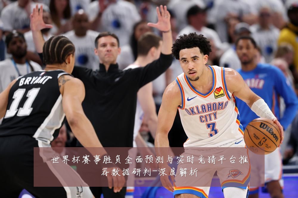 世界杯赛事胜负全面预测与实时竞猜平台推荐数据研判-深度解析
